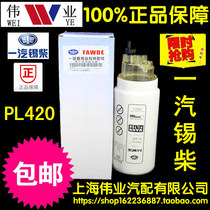 PL420 FAW Jiefang Aowei J6 diesel filter cartridge 1105050-50A C Oil-water separation