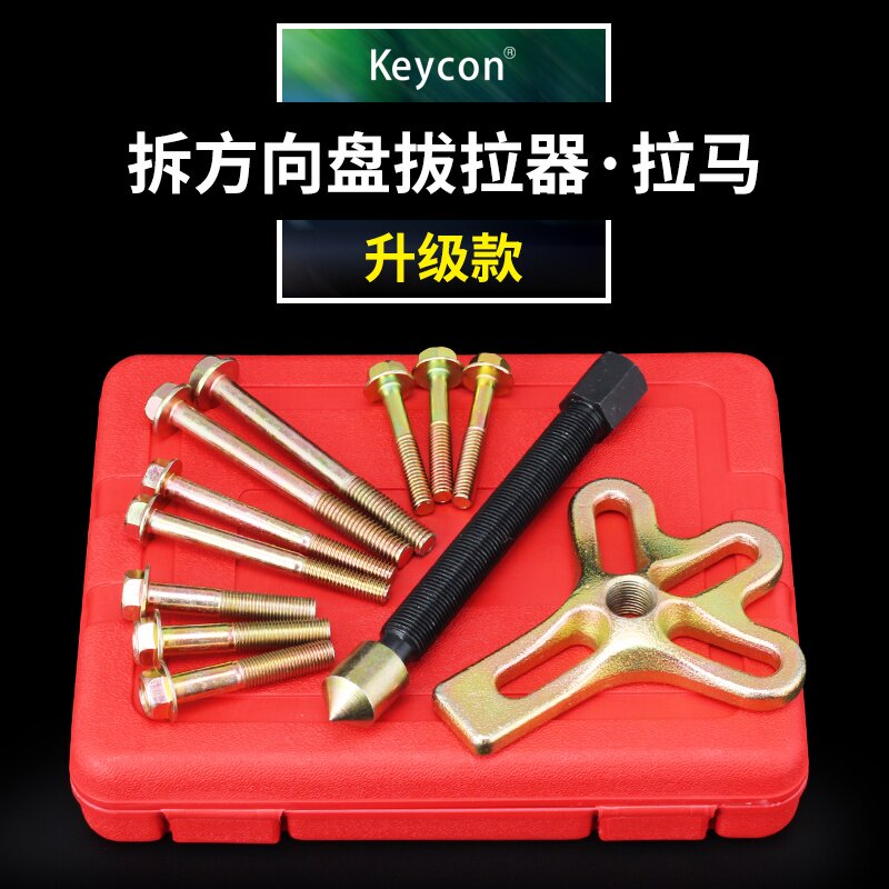keycon13 steering wheel remover Pull code remover car steering wheel Ramara puller Auto repair auto care tools
