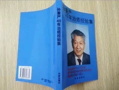 Sun Bingyan's 40 Years of Cancer Treatment Experience Collection/Secret Recipes for Cancer Treatment/Treatment and Prevention of Cancer/Clinical Experience in Oncology 4