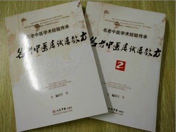 The Collection of Time-Tested and Effective Prescriptions by Famous Traditional Chinese Medicine Practitioners, Edited by Wu Jun