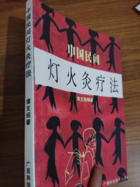 Chinese Folk Fire-Moxibustion Therapy/Tan Zhishao Traditional Chinese Medicine Ancient Books and Medical Literature