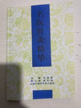 Books on Traditional Chinese Medicine: the Essence of Acupuncture by Famous Doctors, Edited by Ma Ruiyin, Shanghai University of Traditional Chinese Medicine Press, 1994.09