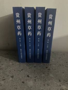 Guizhou Herbs, Volumes 1 and 2, Complete 4 Volumes, Compiled by the Guizhou Provincial Institute of Traditional Chinese Medicine, Guizhou People's Publishing House