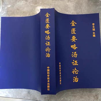 Essential Points of Jin Gui Yao Lu: a Treatise on the Diagnosis and Treatment of Syndrome Patterns, 16Th Edition, Edited by Li Wenrui, China Science and Technology Press, 1993.03