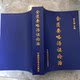Essential Points of Jin Gui Yao Lu: a Treatise on the Diagnosis and Treatment of Syndrome Patterns, 16Th Edition, Edited by Li Wenrui, China Science and Technology Press, 1993.03