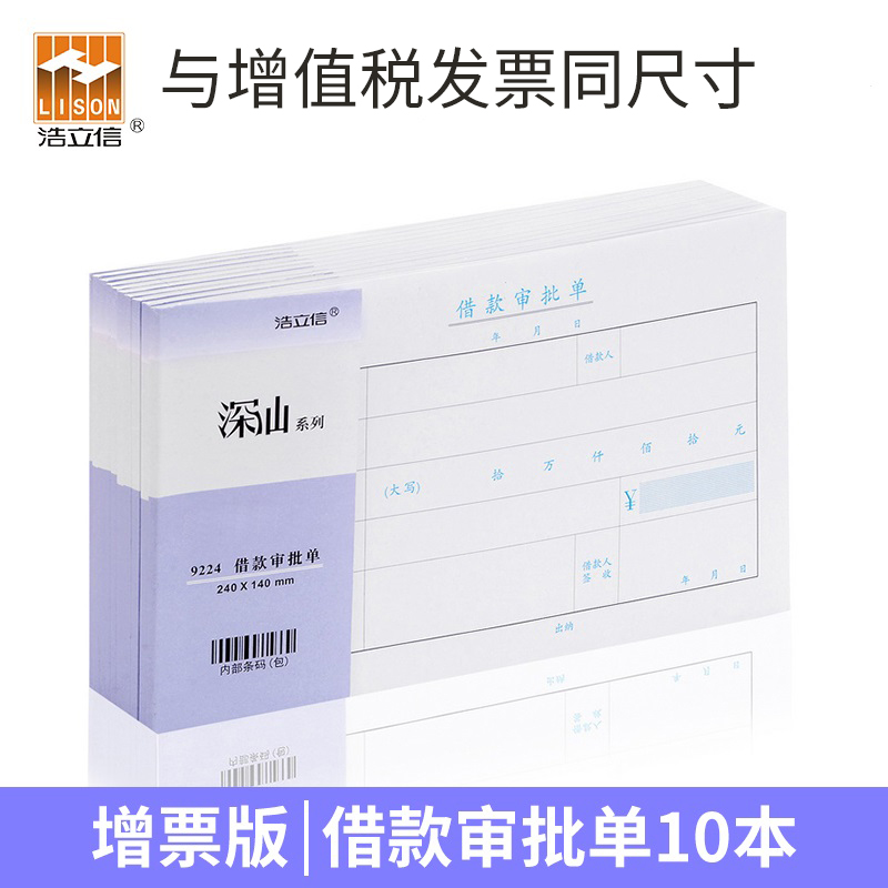 Hao Lixin 240 * 140mm borrowings approval single borrowing application documents This billing warrant financial accounting supplies