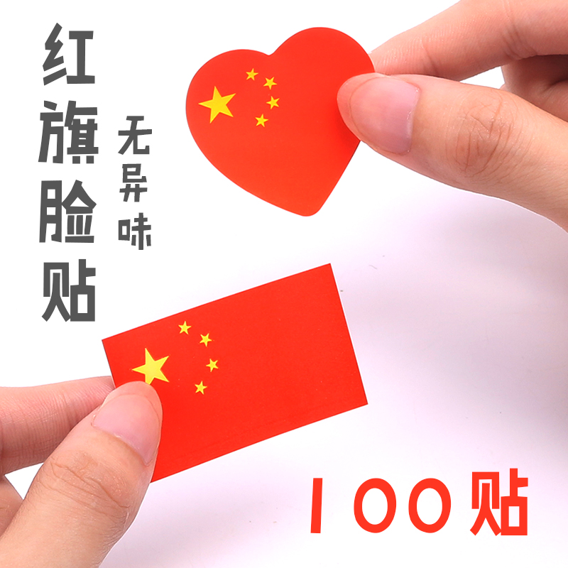 100 national flag stickers face stickers five-star red flag stickers National Day children's kindergarten heart garden heart-shaped face stickers