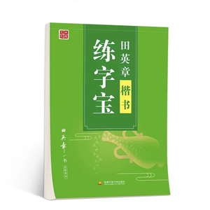 新版田英章楷书字帖高中生正楷一本通成人控笔训练字帖成年速成硬笔书法练字本笔画笔顺练字帖大学生女生漂亮字体钢笔字帖练字专用