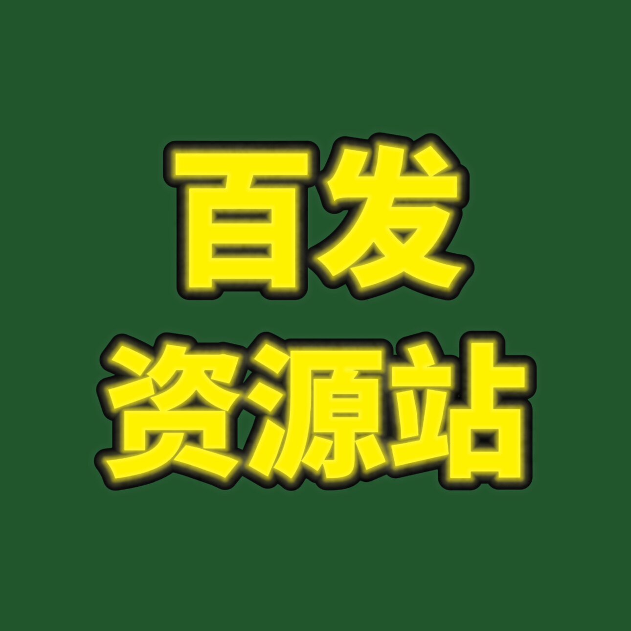 百发项目资源站的LOGO