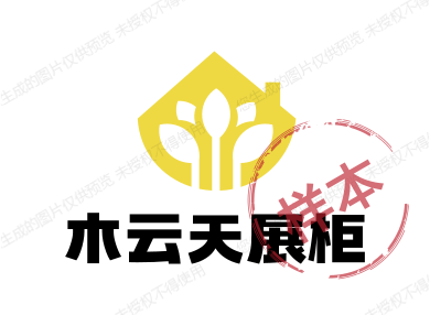 木云天展柜