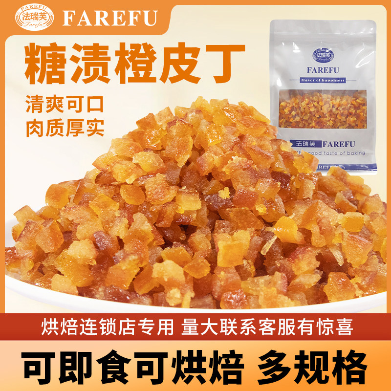 法瑞芙糖渍橙皮丁为何成为烘焙爱好者的新宠?它与阿胶膏、陈皮有何区别?-陈皮-淘宝好物网
