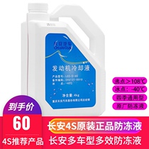 Suitable for Changan Yidong x Yuexiang v35V7CS35 Ruicheng CS55 75 original antifreeze engine cooling water