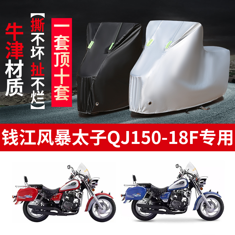 Qianjiang Storm Prince Qj150-18F Motorcycle Special Rainproof, Sunproof, Thickened Dustproof Oxford Cover