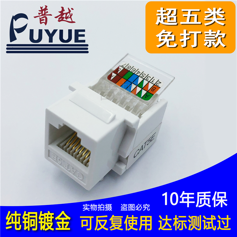 Puyue brand free-to-play computer module Super five network cable socket module free-to-play cable cat5e network module
