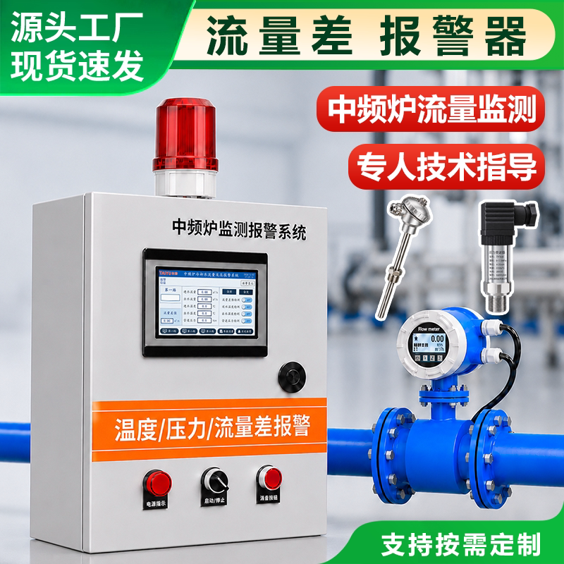Flow Difference Alarm Device, Special Temperature, Pressure, and Flow Monitoring and Alarm System for Medium Frequency Furnaces, Electric Furnace Melting Protection Device Flow Difference Alarm Device, Special Temperature, Pressure, and Flow Monitoring and Alarm System for Medium Frequency Furnaces, Electric Furnace Melting Protection Device