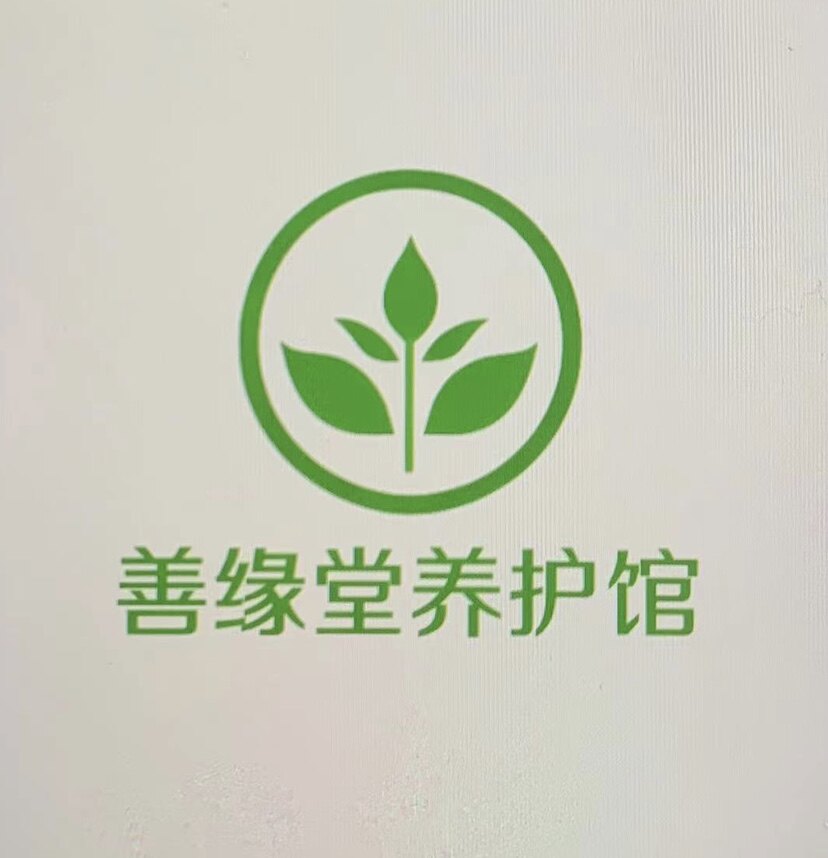 善缘堂养护馆的LOGO