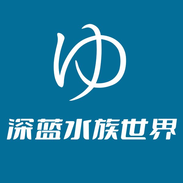 深蓝水族世界的LOGO