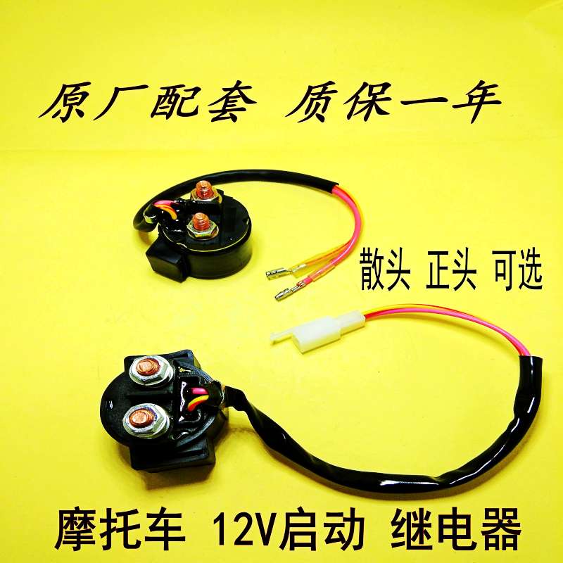 Locomotive motor relay 12V Start relay locomotive suction bag scooter relay