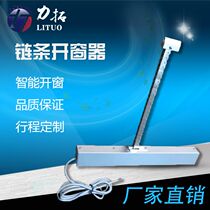 Electric Window Opener Chain Intelligent Automatic Window Opener Window Theorizer Flat Open Flat Push Window Smoke Vent Skylight Window Opener