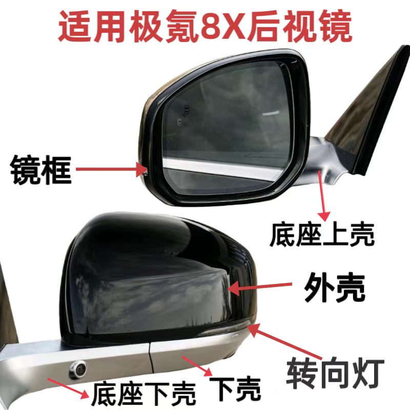 Suitable for Zeekr 8X Rearview Mirror Assembly, Housing, Turn Signal Light, Lens, Mirror Frame, Lower Housing, Base