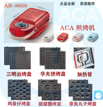Aca Sandwich Maker Ah-S650 Original Accessories Baking Pan Frying Pan Compatible with Changhong Aifuhao Corning Breakfast Machine