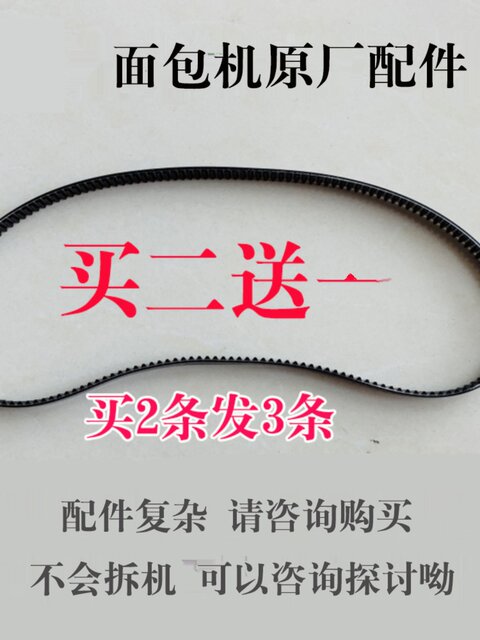 Dongling Bread Machine Original Accessories Xbm-1333A Belt Gear Belt Transmission Belt Buy Two Get One Free Rubber Wear-Resistant