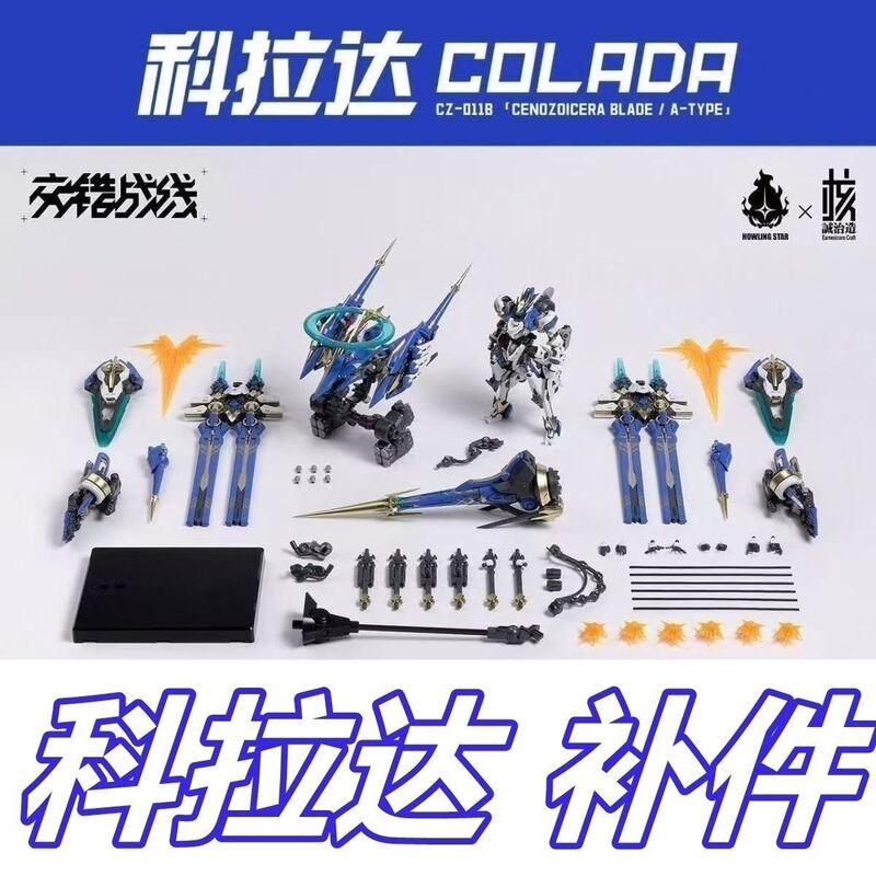 【Korada Replacement Parts】 Heceng Zhi Zao Astarion Crossfrontal Battle Korada Mecha Replacement Parts