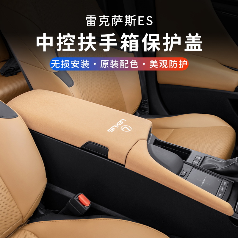Applicable Lexus ES200 armrest box cushion cover ES260ES300h in-car accessories retrofit protective cover-Taobao