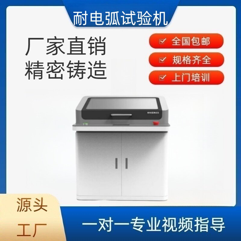 耐电弧测试仪耐电弧试验机耐电弧性能评定固体绝缘材料耐电弧测试