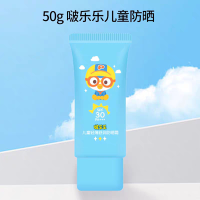 【50g】啵乐乐Pororo儿童轻薄舒润防晒霜
