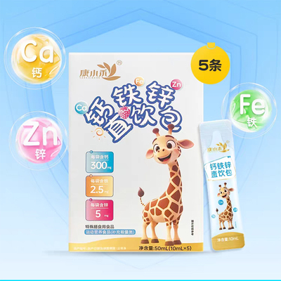 【拍2件共10条】康小禾钙铁锌直饮包液体钙