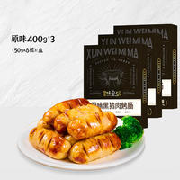 【原味*3盒(共24根)】寻味密码黑猪肉烤肠