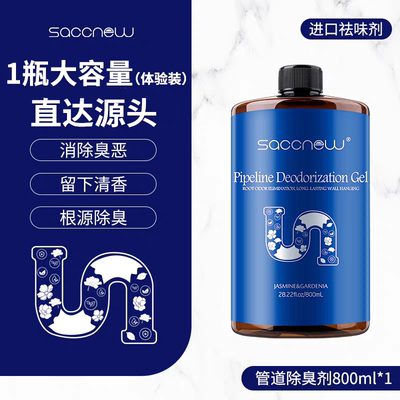 【800ml】下水道长效除味除臭剂