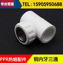 PPR inner tooth inner wire three-way inner tooth tee joint heterodiameter three-way hot melt accessory water pipe 4 points 6 points 1 inch