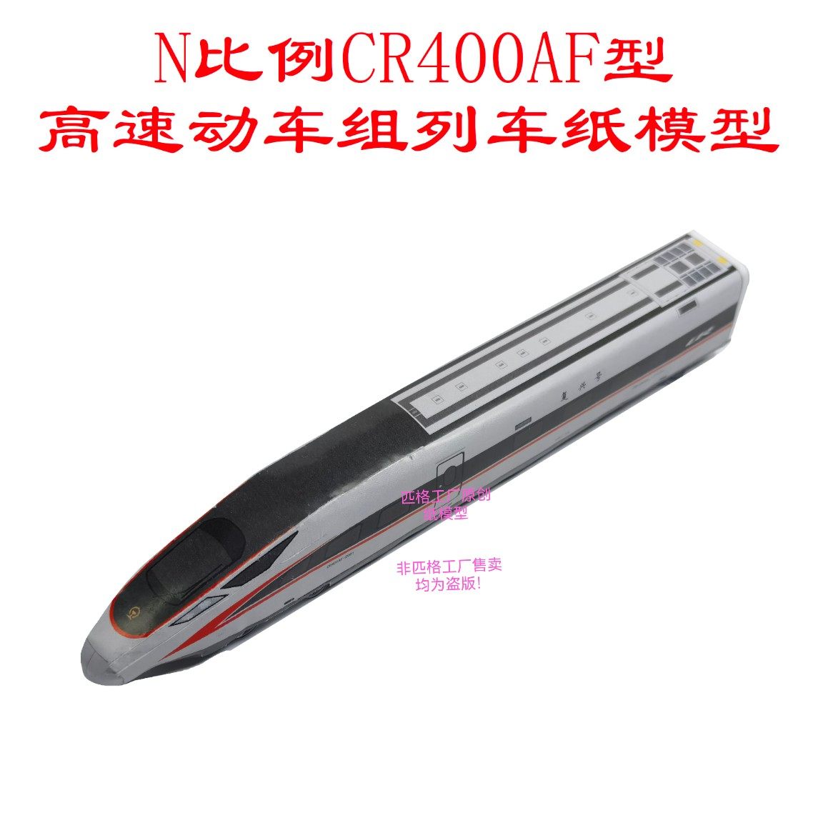 N比例CR400AF纸模复兴号动车拼装模型 3D纸制高铁模型 匹格火车DIY模型 CR400AF 8节编组纸模