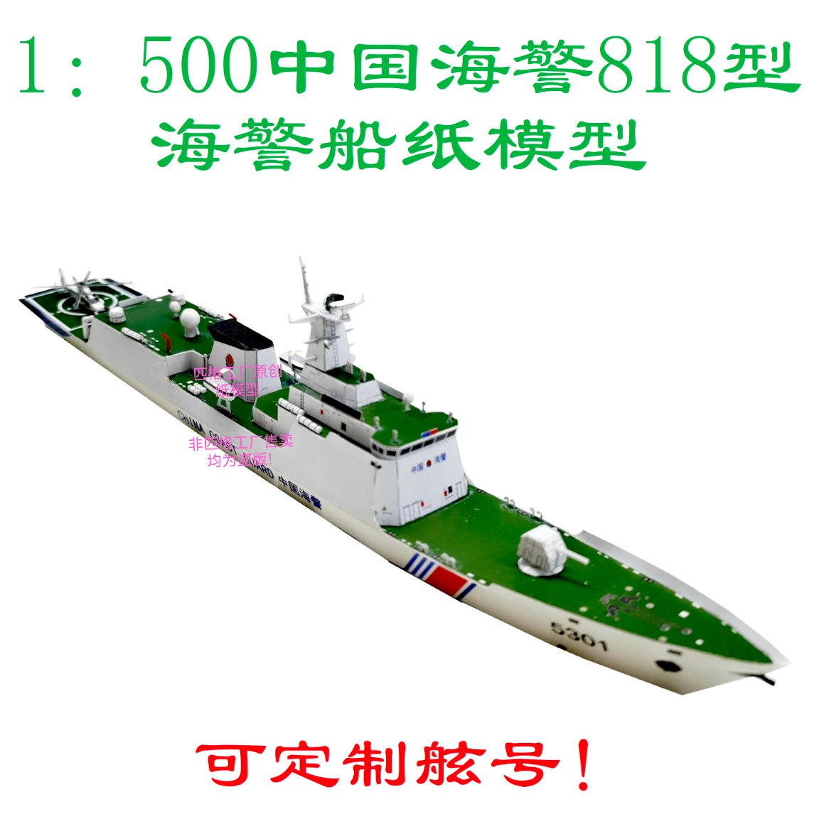 匹格工厂中国海警718B型海警船模型3D纸模DIY手海军工海警船模型