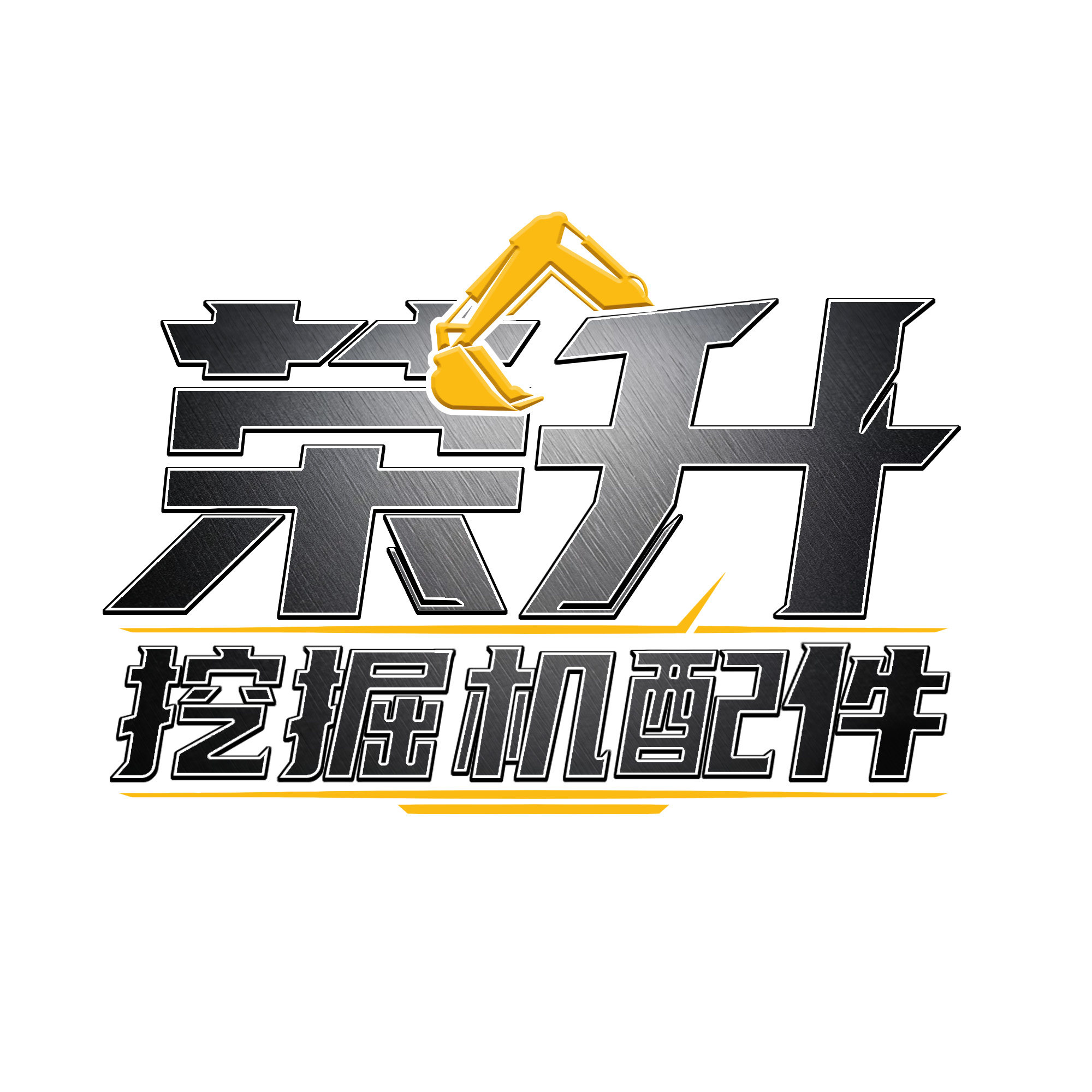 荣升挖掘机配件企业店的LOGO