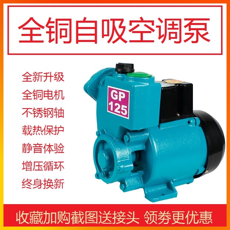 Household GP125W air conditioning pump single-phase 220v self-priming pump Centrifugal well pump automatic small booster pump