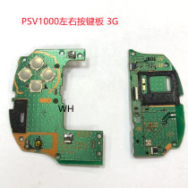 PSV1000左右按键板 PSV2000左右板 VITA按键板 3G WIFI 维修配件