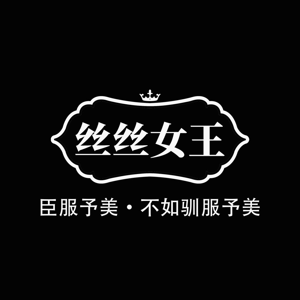丝丝女王饰品