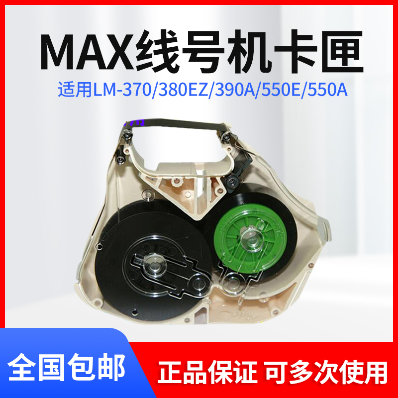 MAX Line Number Machine Ribbon Box Casket LM-RC310 Accessories LM-370 LM-370 LM-380EZ LM-380EZ LM390A 550E 550E