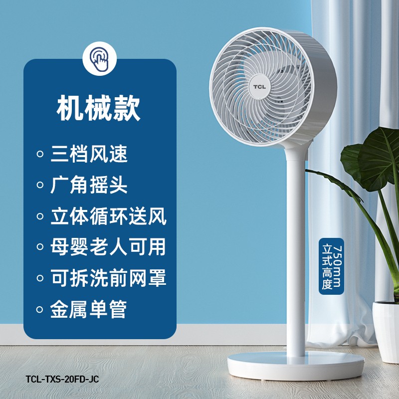 TCL TFX-20FD 空气循环扇 电风扇 天猫优惠券折后￥89包邮（￥139-50）