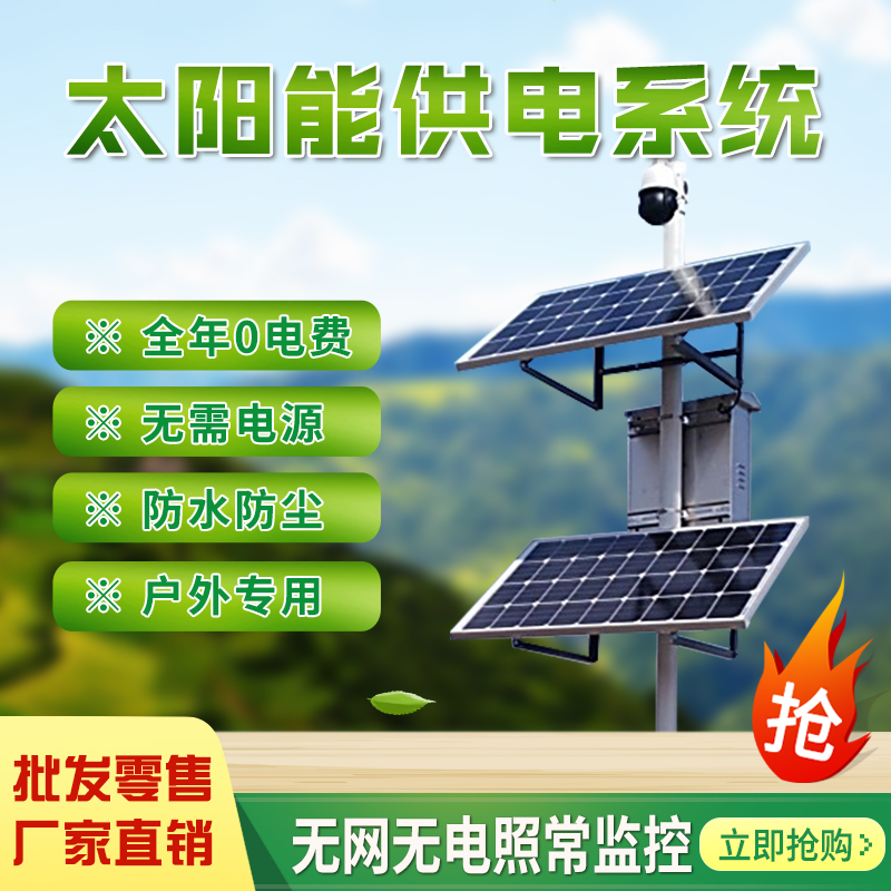 Solar monitoring power supply system 12V lithium battery photovoltaic panel monitoring 24V gun ball machine Internet of Things equipment