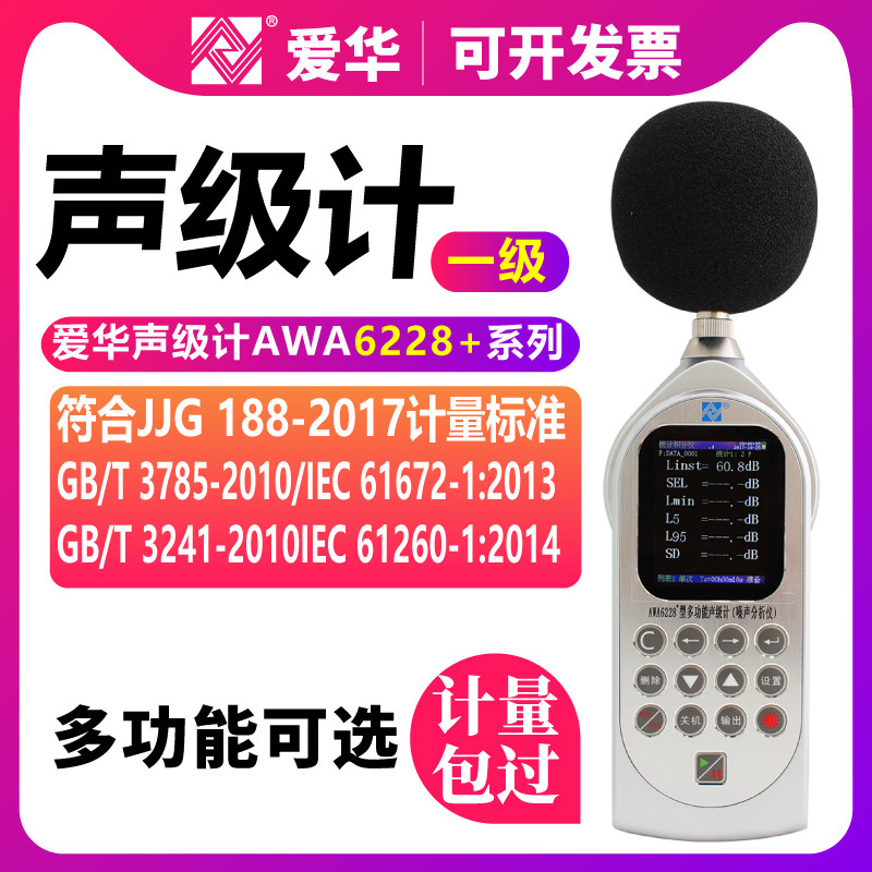 Hangzhou Aihua AWA6228 sound level meter multi-functional professional statistical storage 1 1 1 3OCT FFT analysis