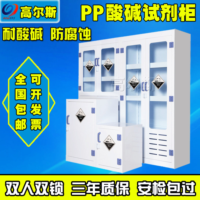 Golls-strong acid strong base storage cabinet chemical cabinet PP acid base cabinet concentrated hydrochloric acid sulfuric acid reagent cabinet