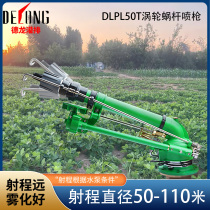 Delonghi DLPL50T agricultural irrigation spray gun worm gear industrial dust removal elevation angle adjustable rotary atomization spray gun