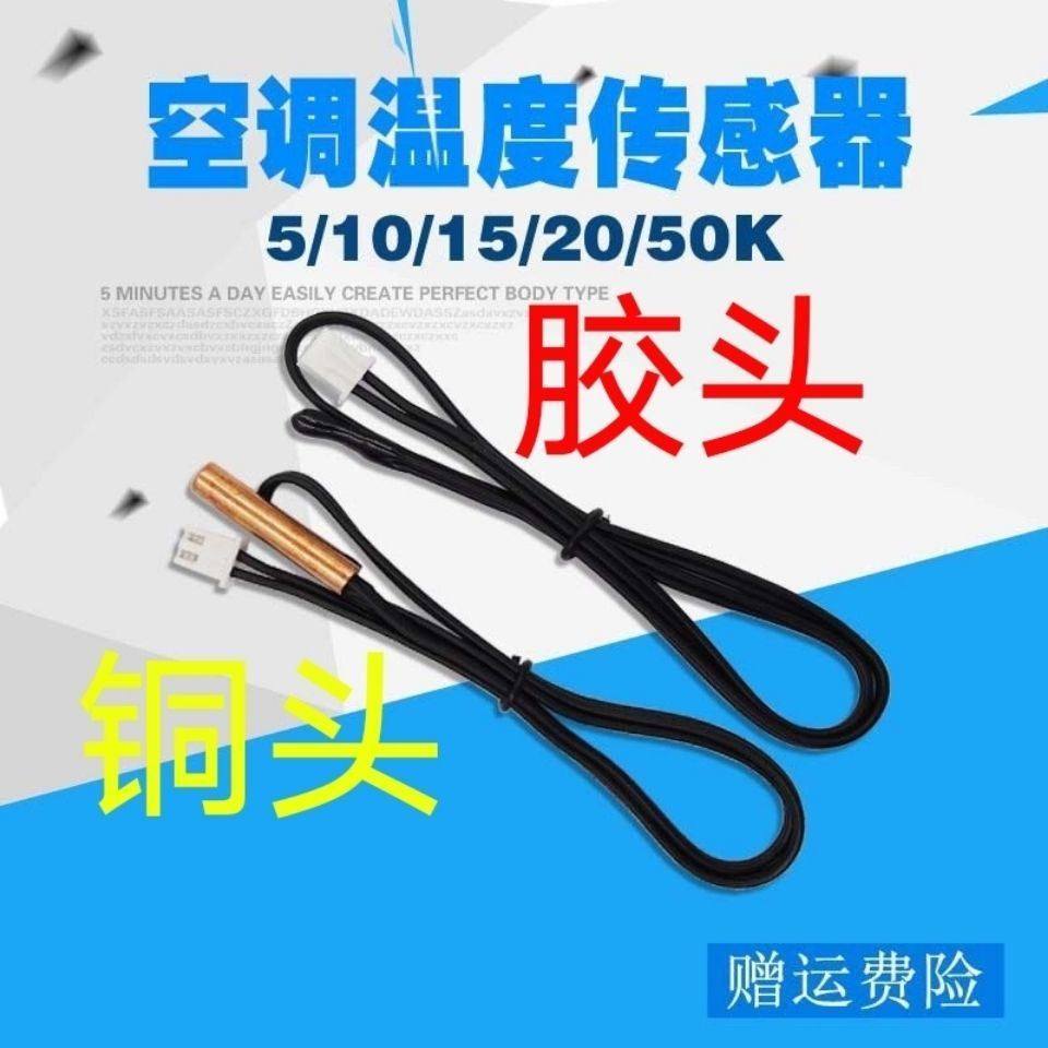 Apply Zhigao Air conditioning accessories Greater full temperature-controlled sensor catch-up monitor Universal 5K10K15K20K50K copper head