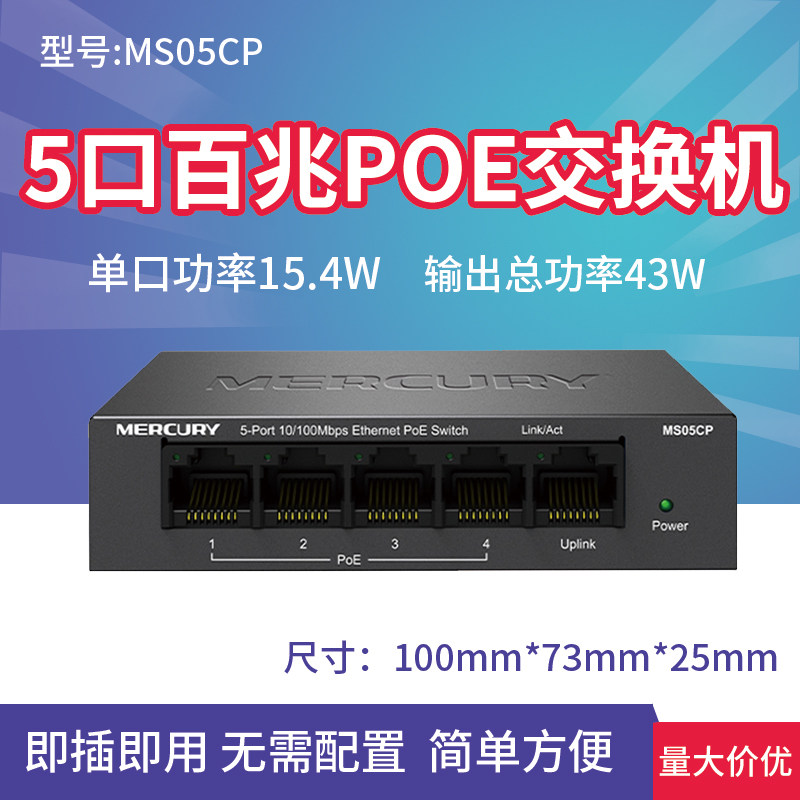 Mercury Mercury MS05CP 100M 5 Port PoE Network 100M Switch Security Monitoring Switch