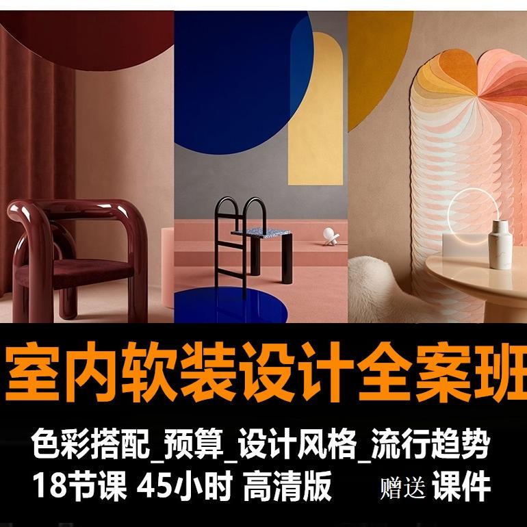 Interior Soft Furnishings Design Class: Color Matching, Budget Design, Style Trends, and Popular Trends, Including Some Course Materials