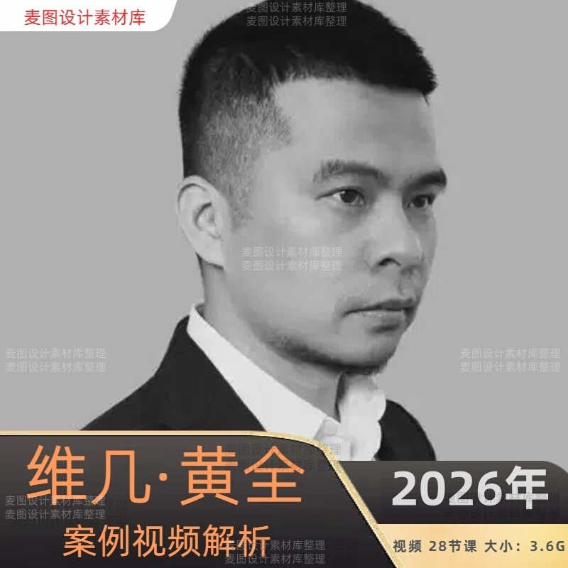 2026 Huang Quanwei's Design Works: Shanghai-Style Case Study Video Analysis Course Tutorial 2026 Huang Quanwei's Design Works: Shanghai-Style Case Study Video Analysis Course Tutorial